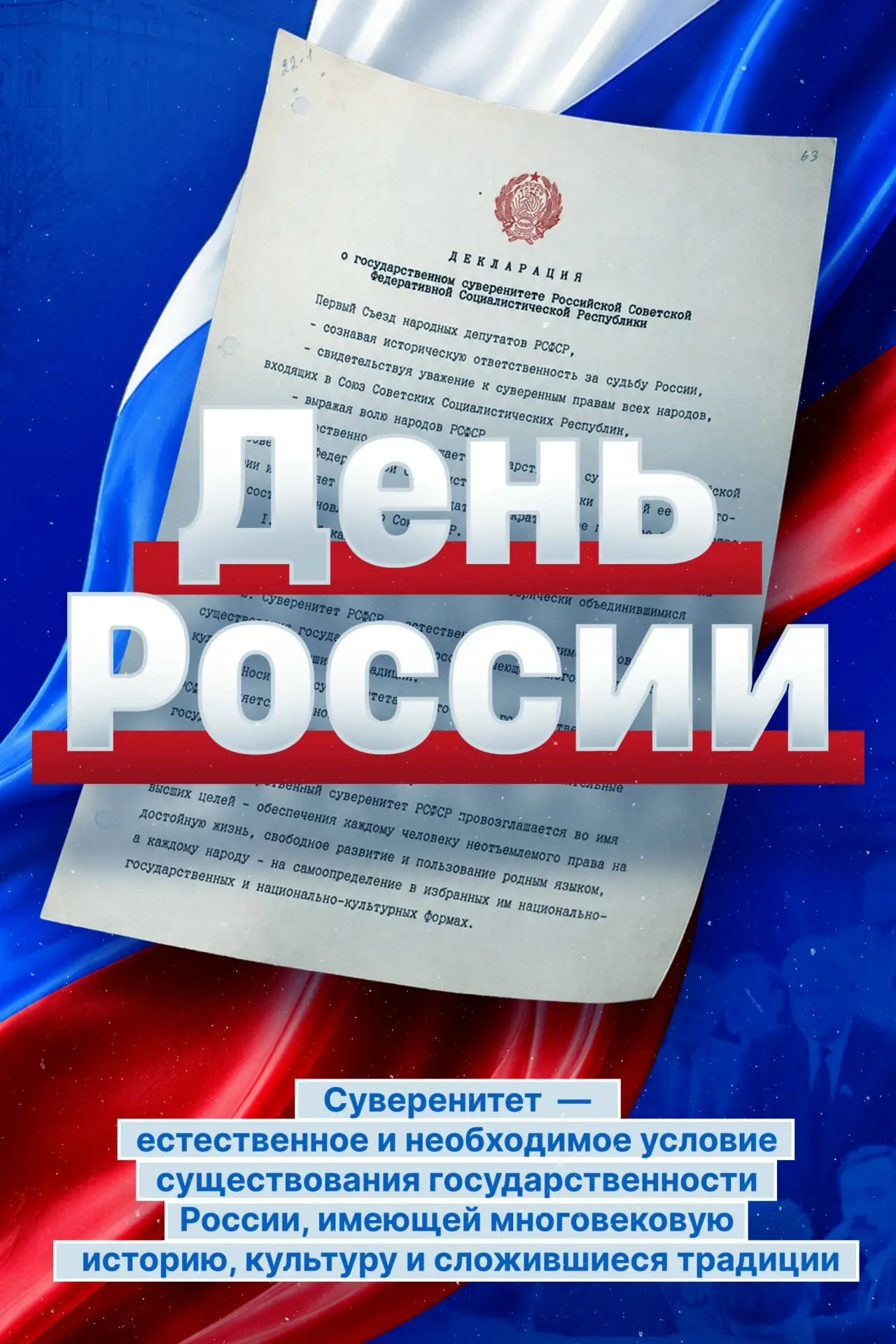 День России

12 июня 1990 года I Съезд народных депутатов РСФСР принял Декларацию о государственном 