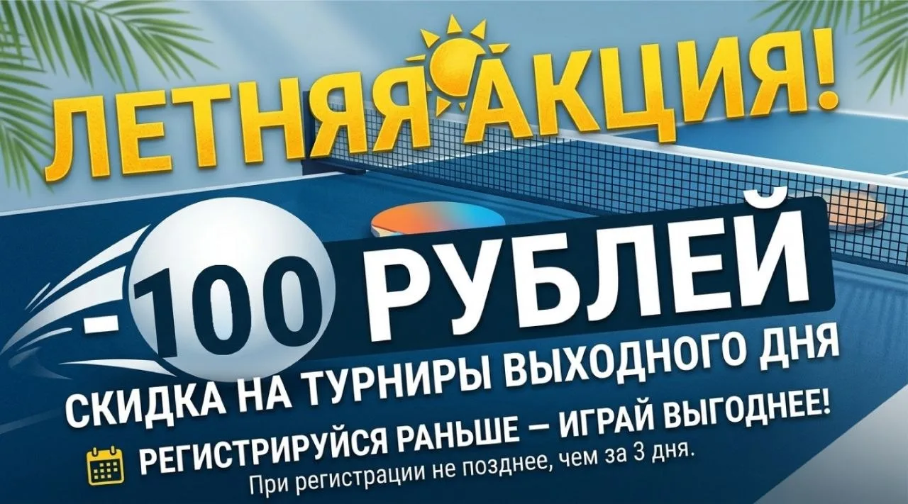 ☀️Летняя акция в Матч-поинте: регистрируйтесь заранее! 

😊 ​Хотите участвовать в наших турнирах вых