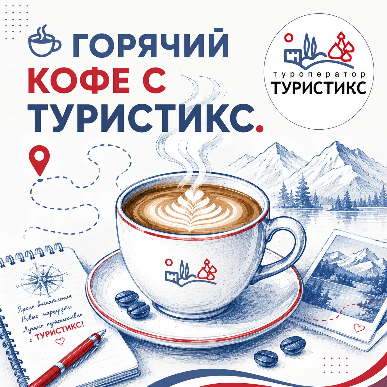 ☕ ГОРЯЧИЙ КОФЕ С ТУРИСТИКС:
 ХОРОШИЕ НОВОСТИ ЗА НЕДЕЛЮ


Друзья, у нас отличная неделя! 
Собрали для