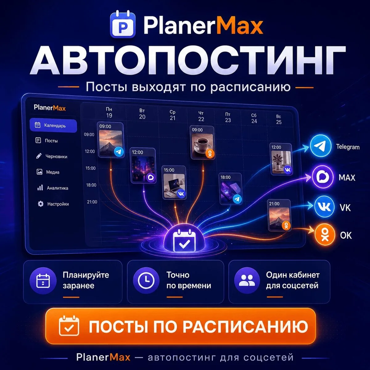 Автопостинг без ручного копипаста - PlanerMax

Контент-план готов, тексты написаны, картинки подобра