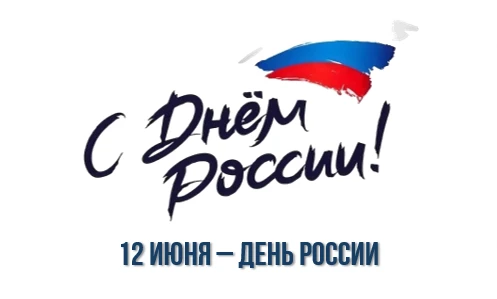 С Днём России! 12 июня – День нашего сердца

Подробности на нашем сайте
