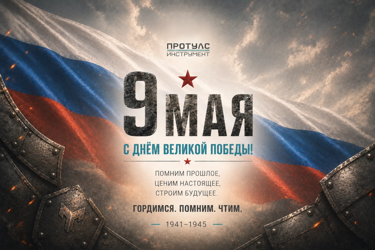 С наступающим праздником - Днём Победы!