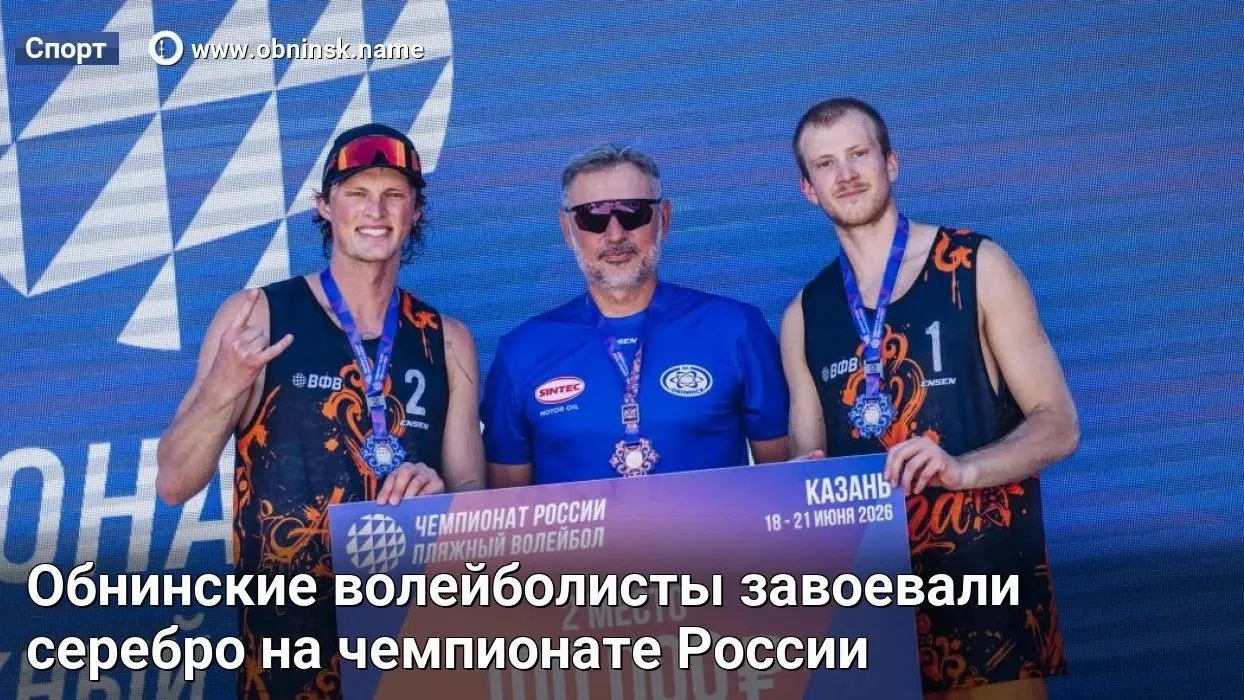 Обнинские волейболисты завоевали серебро на чемпионате России

Сегодня в Казани завершился третий эт
