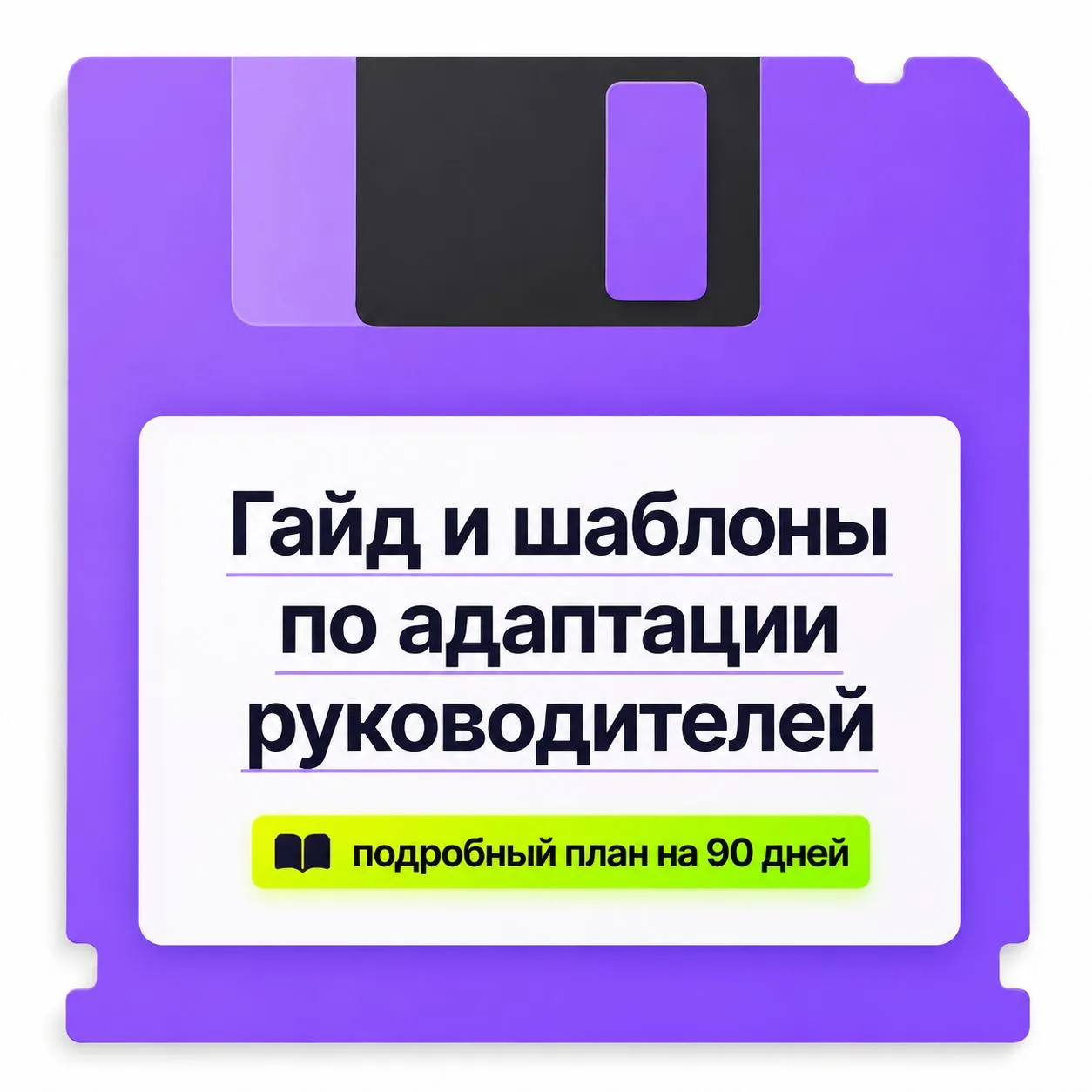 39% руководителей думают о том, чтобы уйти с новой работы в первые три месяца, и только 48% чувствую