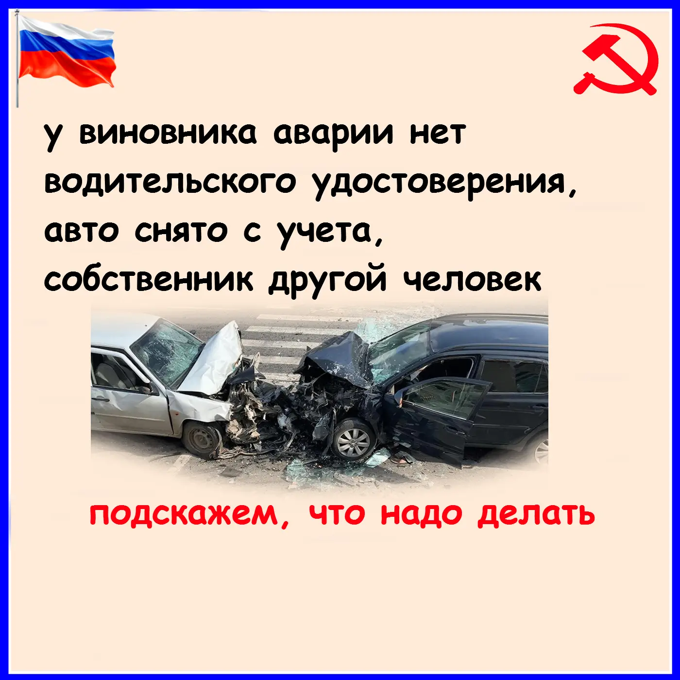 В ситуации, когда виновник аварии не имел водительского удостоверения, автомобиль был снят с учёта и