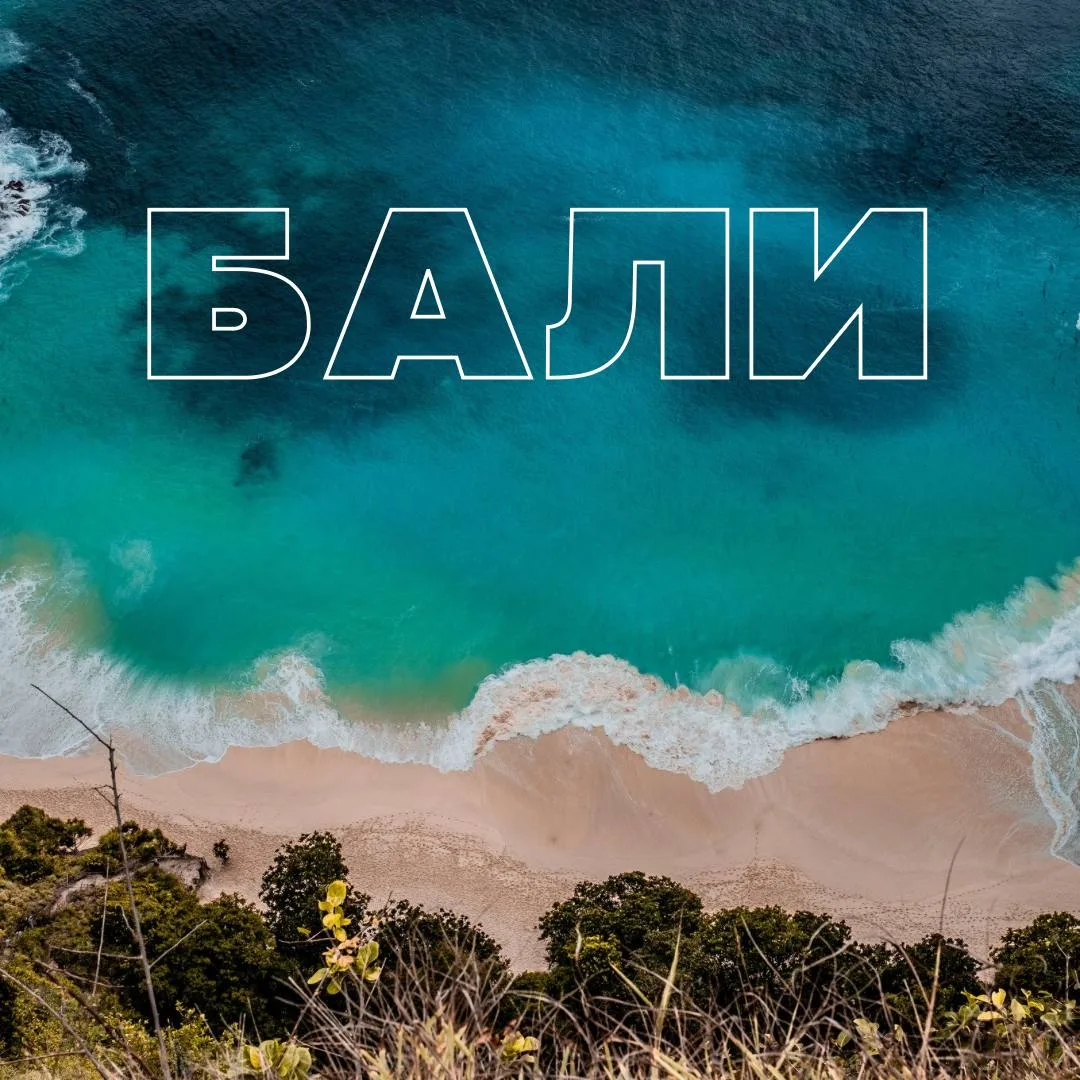 🔎 ИНДОНЕЗИЯ, о. БАЛИ

✈️ С прямым перелетом Аэрофлотом!

🔴 Вылет 25.06 на 10 ночей — последние 2 б
