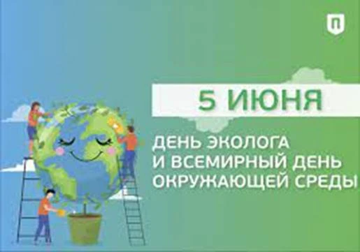 5 июня отмечают День эколога России и Всемирный день окружающей среды.
Это профессиональный праздник