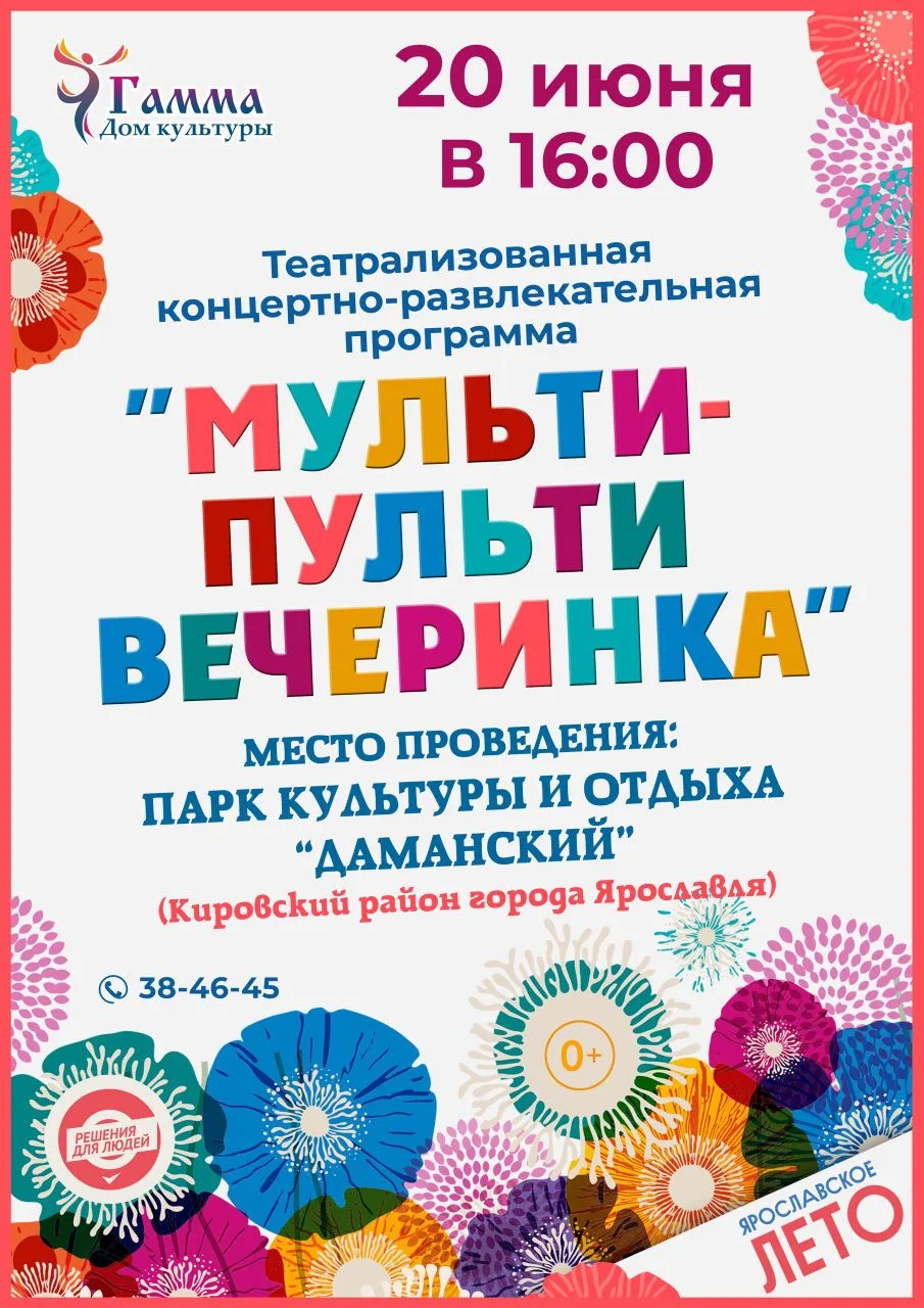 😊Дорогие друзья! Приглашаем вас 20 июня в 16:00 на программу "Мульти-пульти вечеринка", которая буд