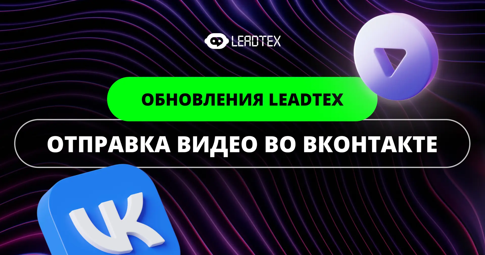 Отправка видео во ВКонтакте 🔥

Завершаем неделю обновлениями для ботов во ВКонтакте.
Теперь в сцена