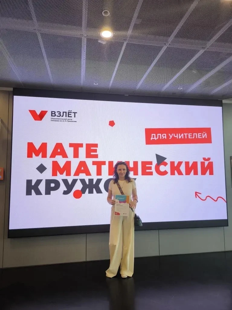 📐Учитель математики МАОУ СОШ № 10 Латыпова Ирина Юрьевна прошла обучение на образовательном семинар