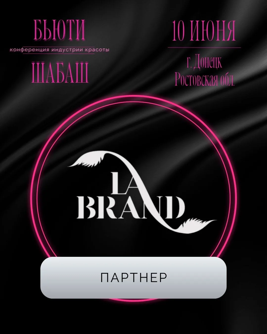 УЧАСТНИК BEAUTY-MARKET

Основатель бренда LA Brand - 
Адамова Жанна @labrand_gel
Хочу с Вами познако