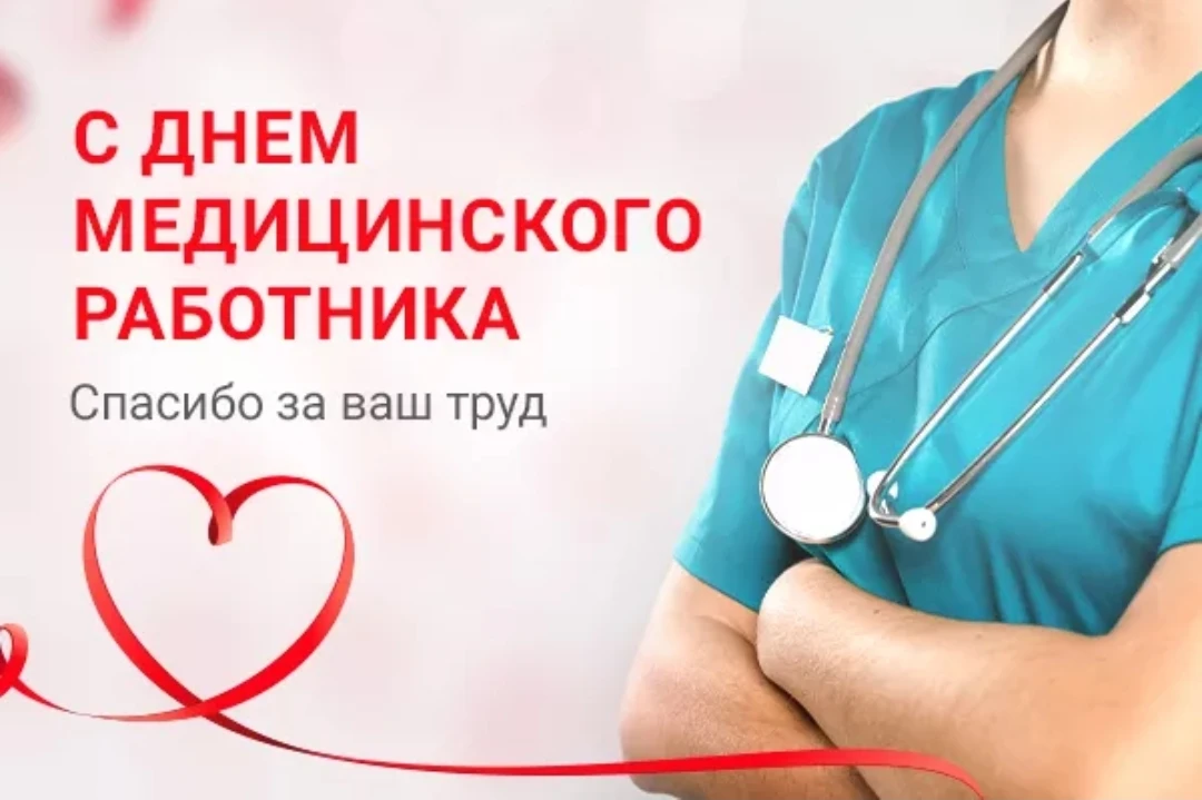 Дорогие наши медицинские работники!

От всей души примите самые добрые поздравления с вашим професси
