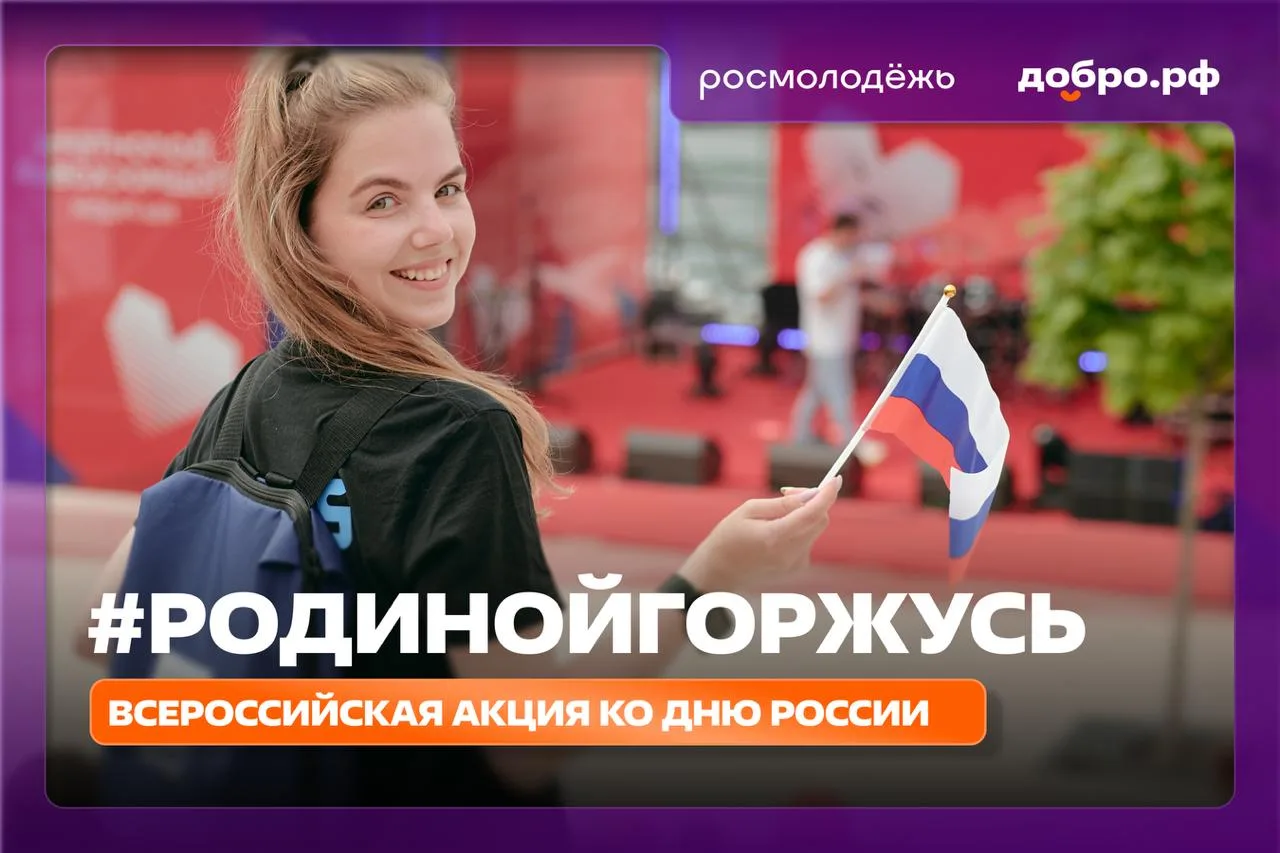 🇷🇺Время добрых дел ко Дню России

До 12 июня проходит всероссийская акция #РодинойГоржусь, которая