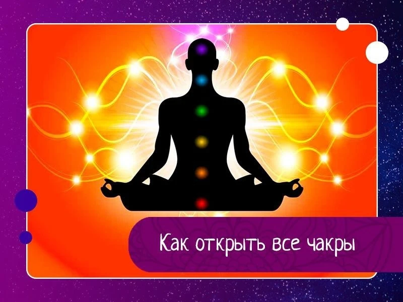 ☼ Открываем первую чакру. Она называется муладхара-чакра. Находится она в основании позвоночника, ме
