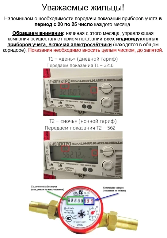 Уважаемые жители 1-го, 2-го и 4-го корпусов!

Напоминаем о необходимости передачи показаний приборов