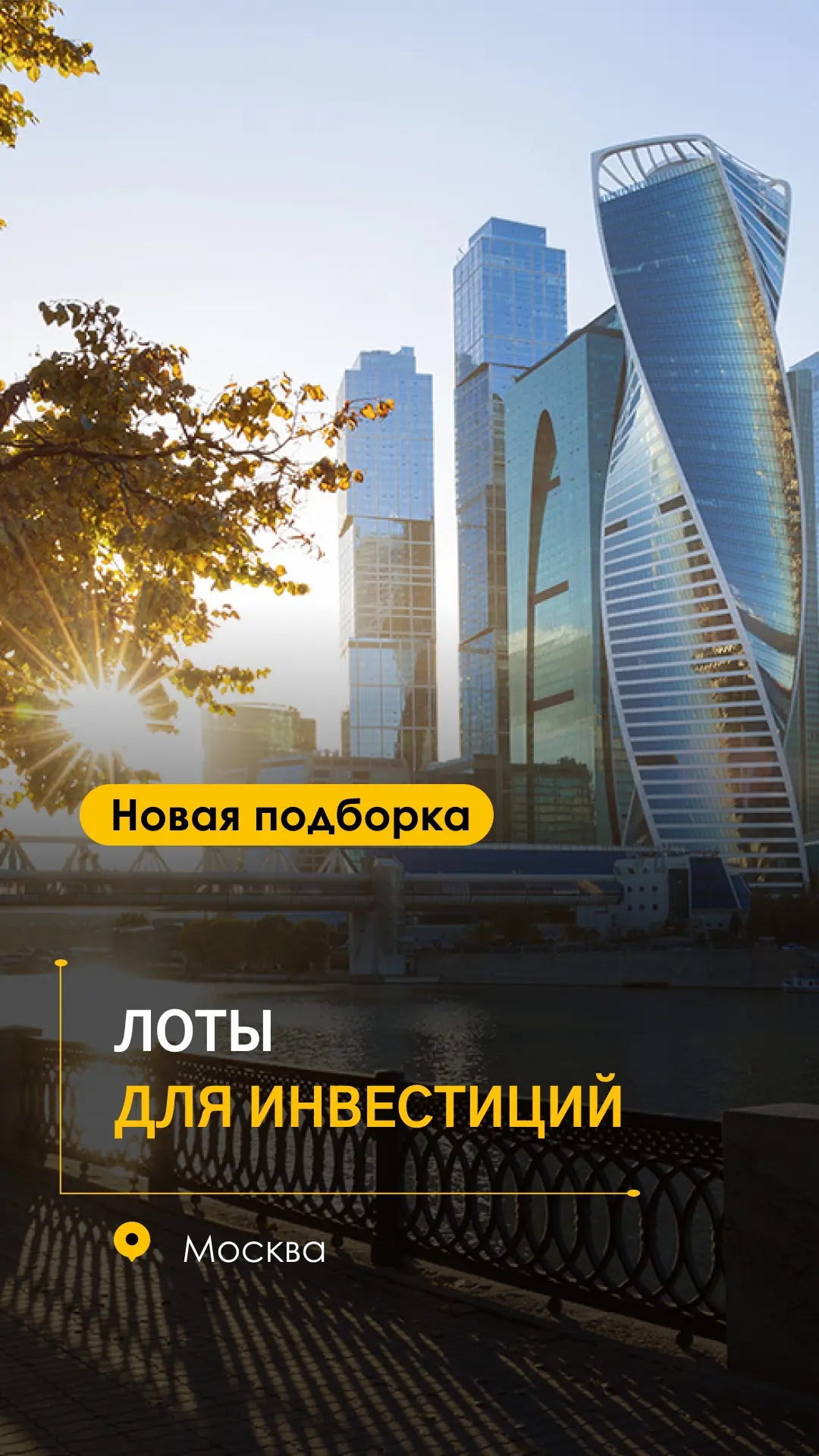 ⭐️ Готовый контент для клиентов: лоты для инвестиций 

Собрали подборку квартир и апартаментов в Мос