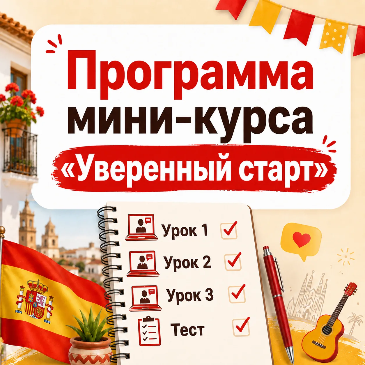 Программа мини-курса «Уверенный старт»:

🙅‍♀️ Урок 1. Топ-10 ошибок из-за которых у начинающих не п