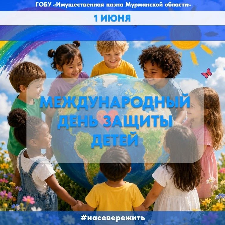 📅 1 июня – Международный день защиты детей 🌍👧👦Сегодня по всей стране проходят праздничные меропр