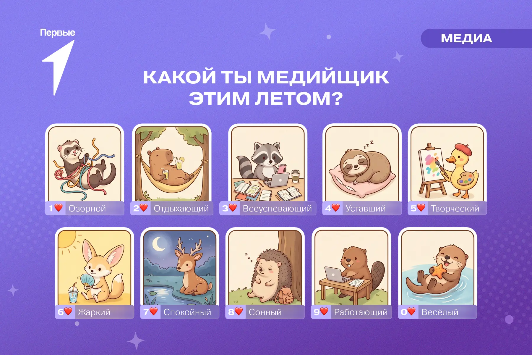🐞 Кем Первые ощущают себя на этих каникулах?

Летом наше настроение особенно изменчиво: иногда хоче