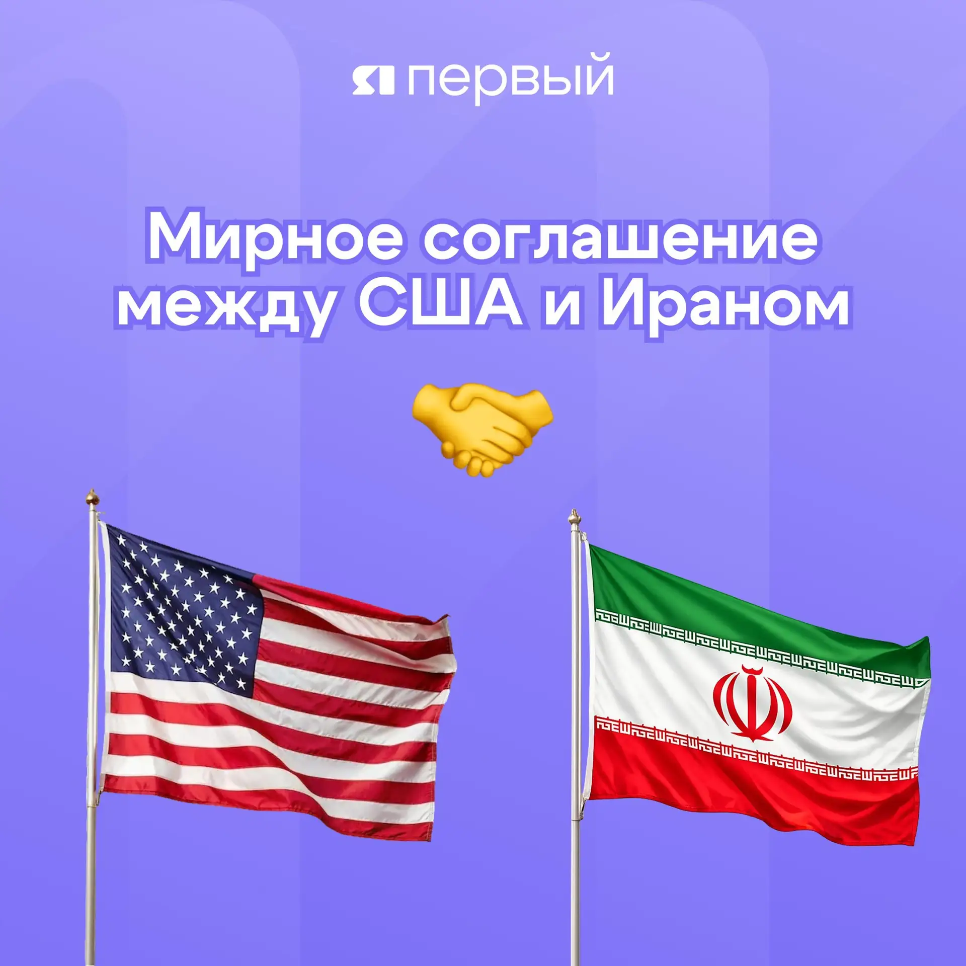 ⚡ США и Иран договорились о мирной сделке. Подписание соглашения запланировано на 19 июня в Швейцари