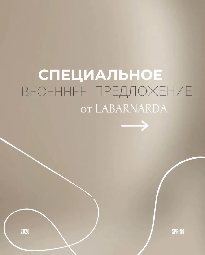 Весеннее специальное предложение в LABARNARDA 🌸

Выбирайте своего специалиста и записывайтесь заран