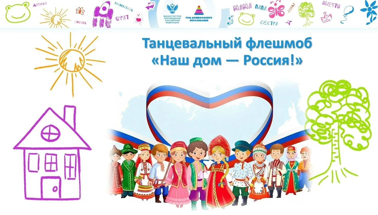 ✨🎉Участвуем во флешмобе "Наш дом - Россия!"✨🎉

Друзья, делимся яркими моментами нашего участия во 