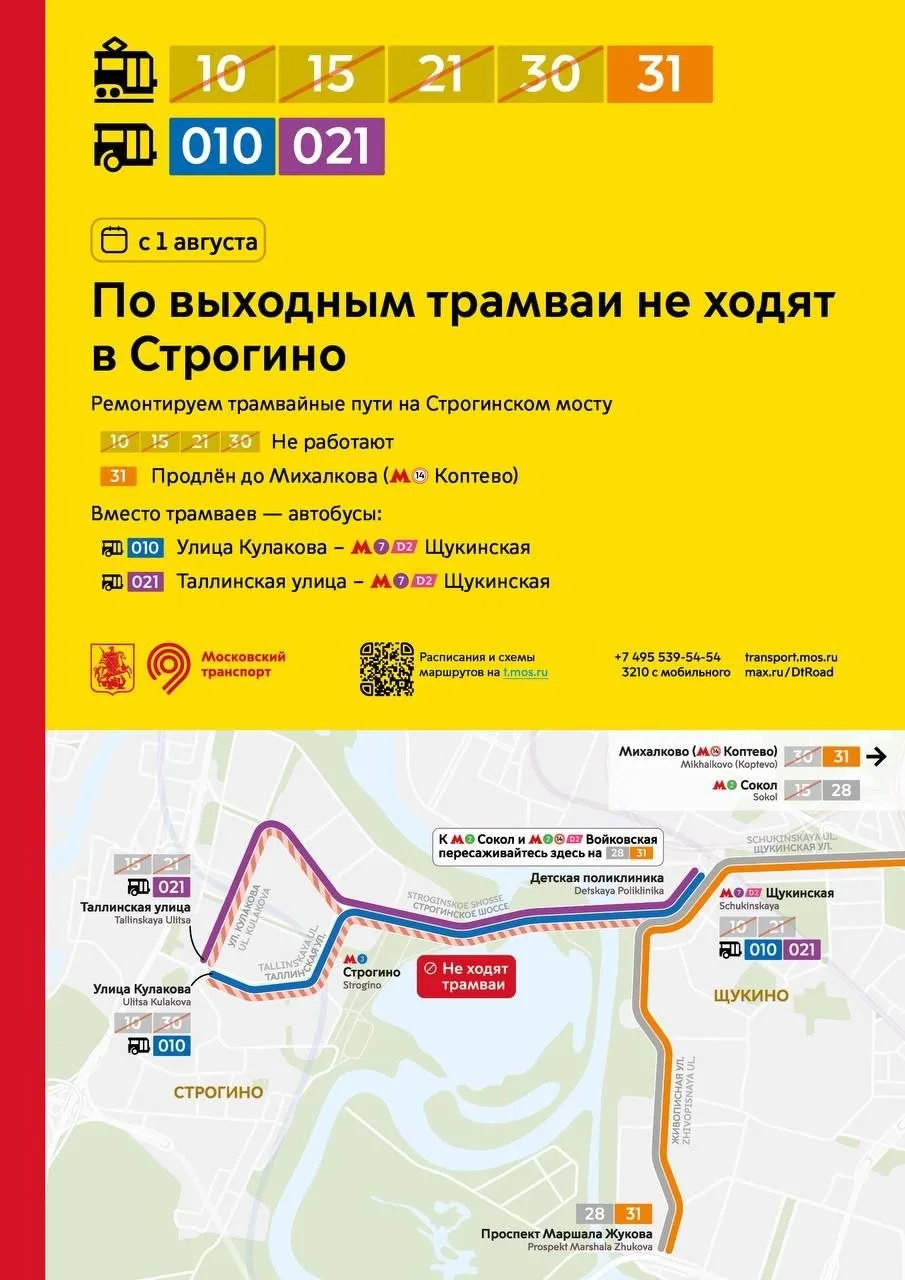🚃По выходным дням трамваи временно не ходят в Строгино. 

❗️С 1 августа в эти дни маршрут трамвая 3