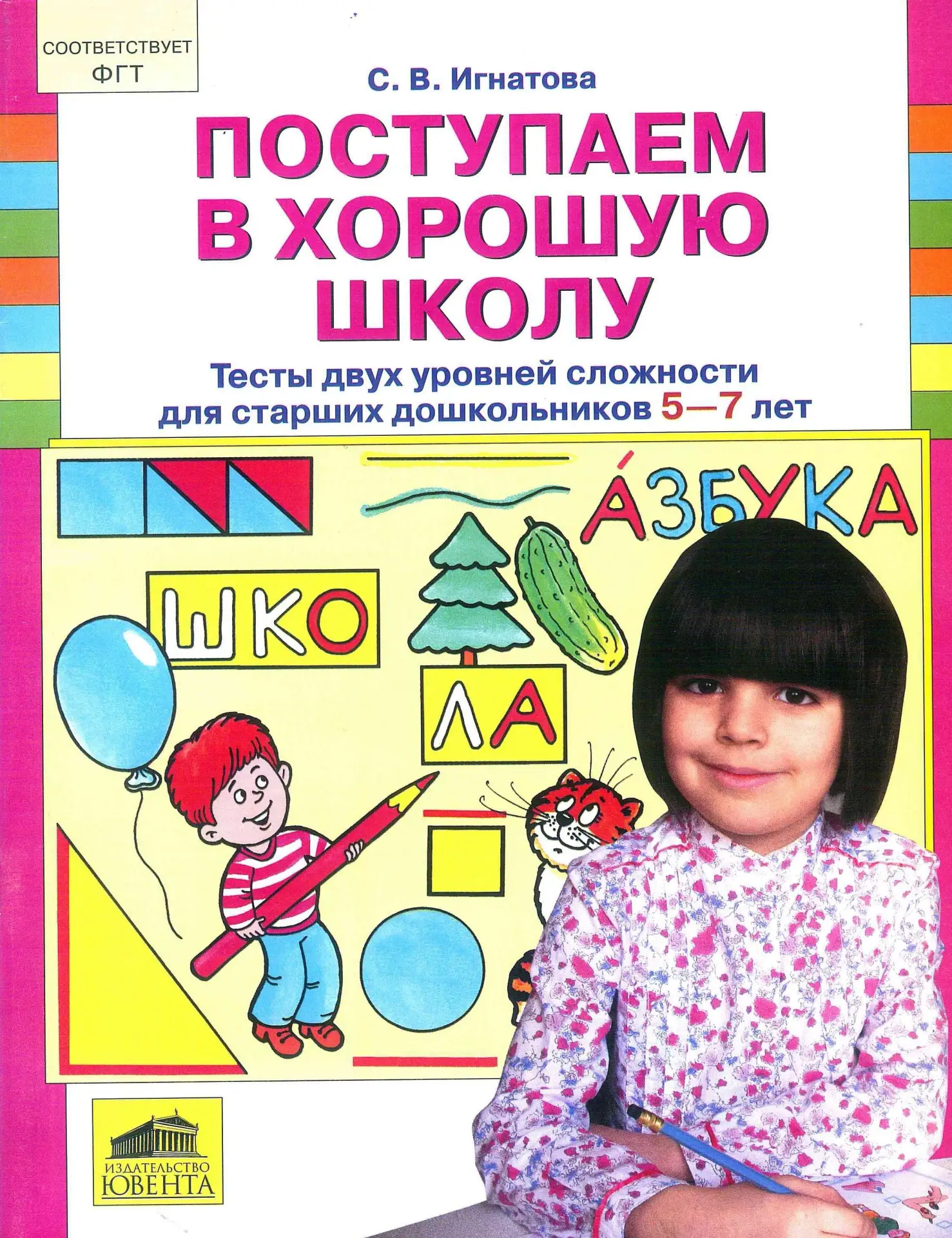 Поступаем в хорошую школу 📚
Тесты двух уровней сложности для старших дошкольников 5-7 лет 
Игнатова