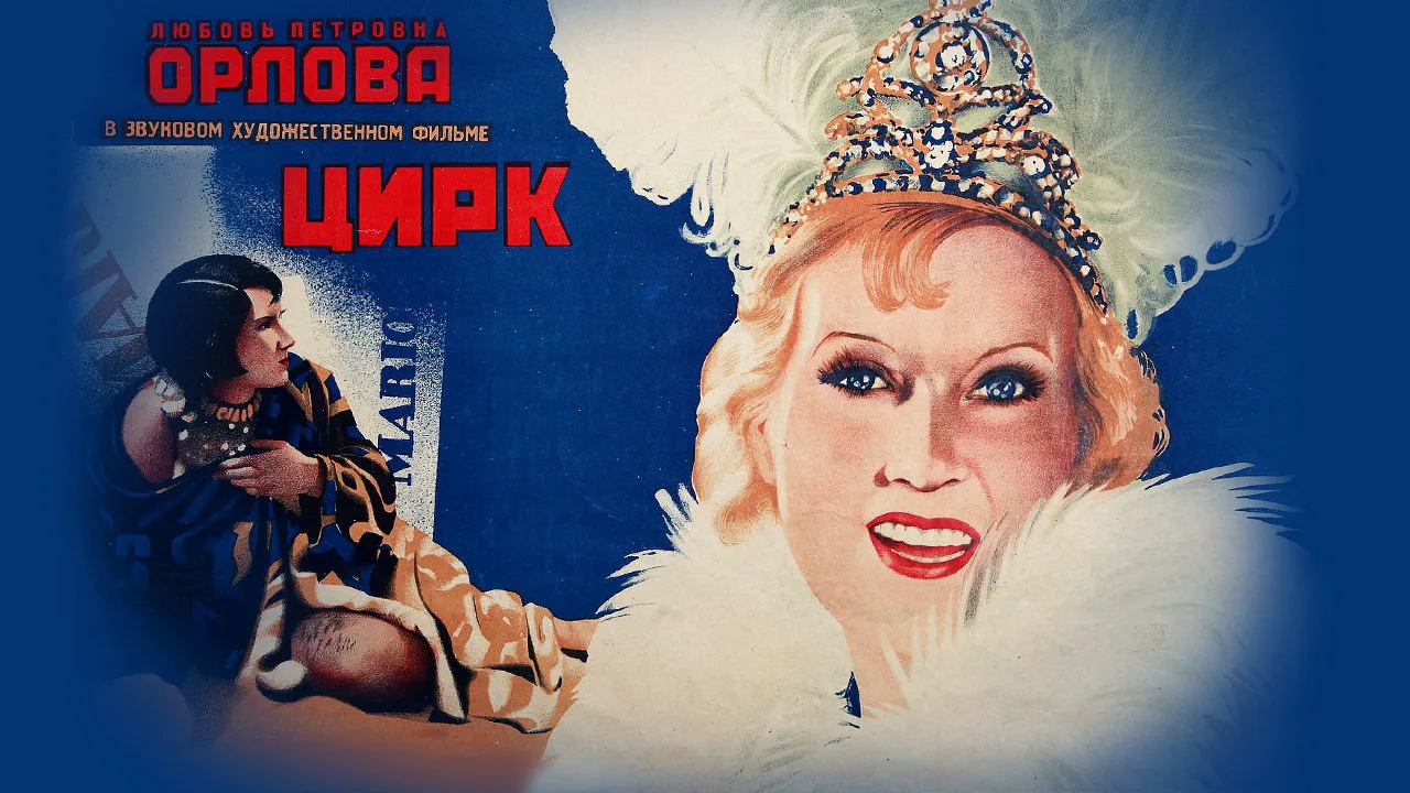 «Цирк» — Смех, музыка и магия экрана 1936 года

Представьте себе атмосферу 1936‑го: в кинотеатрах Со