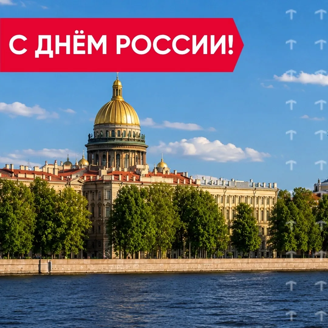 🇷🇺 С Днем России! 
 
Наша страна — это бескрайние просторы, богатая история и уникальное культурно
