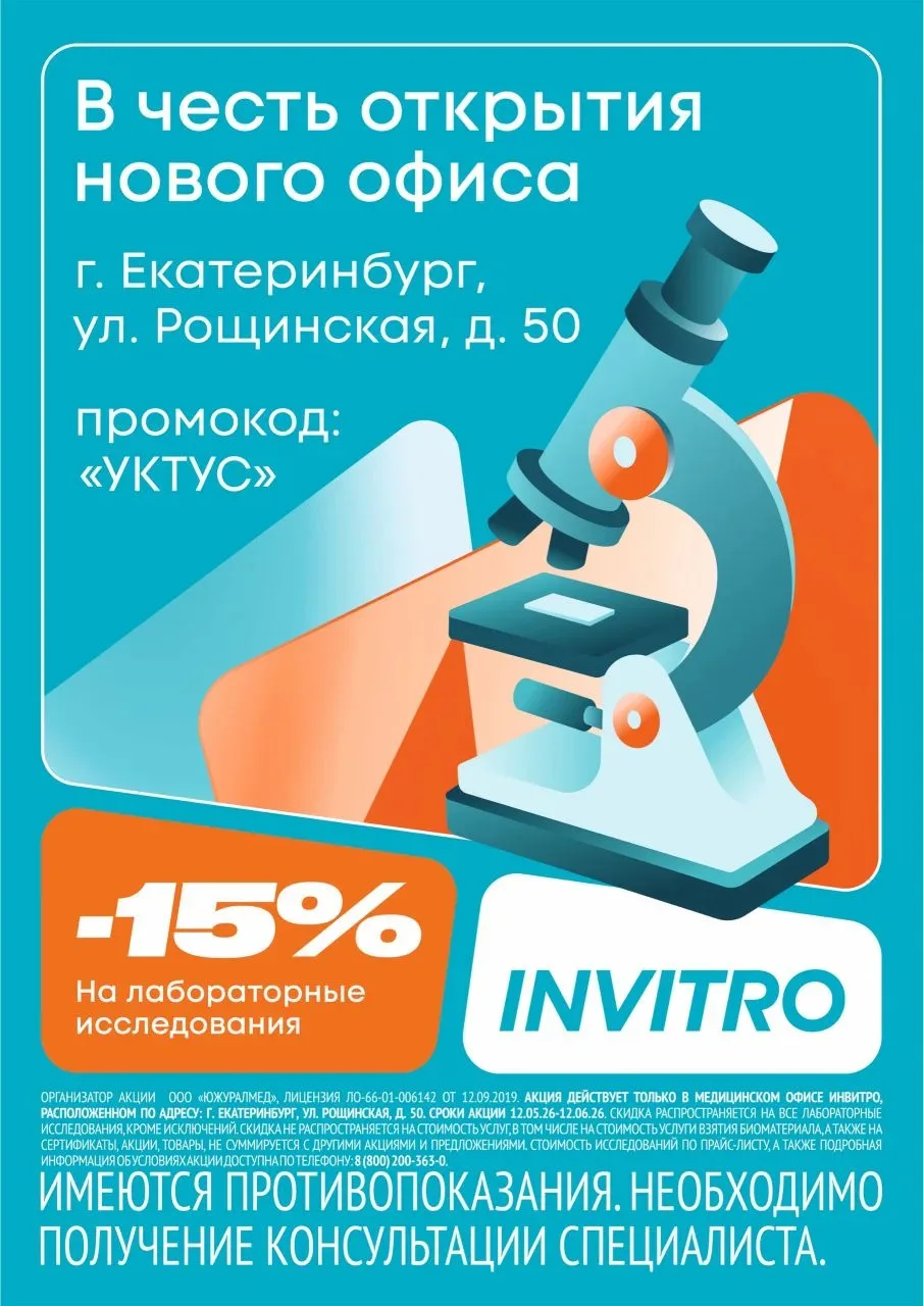 МЫ ОТКРЫЛИСЬ! 🎉 
Используйте промокод "УКТУС" и получите скидку 15% на заказ на лабораторные исслед