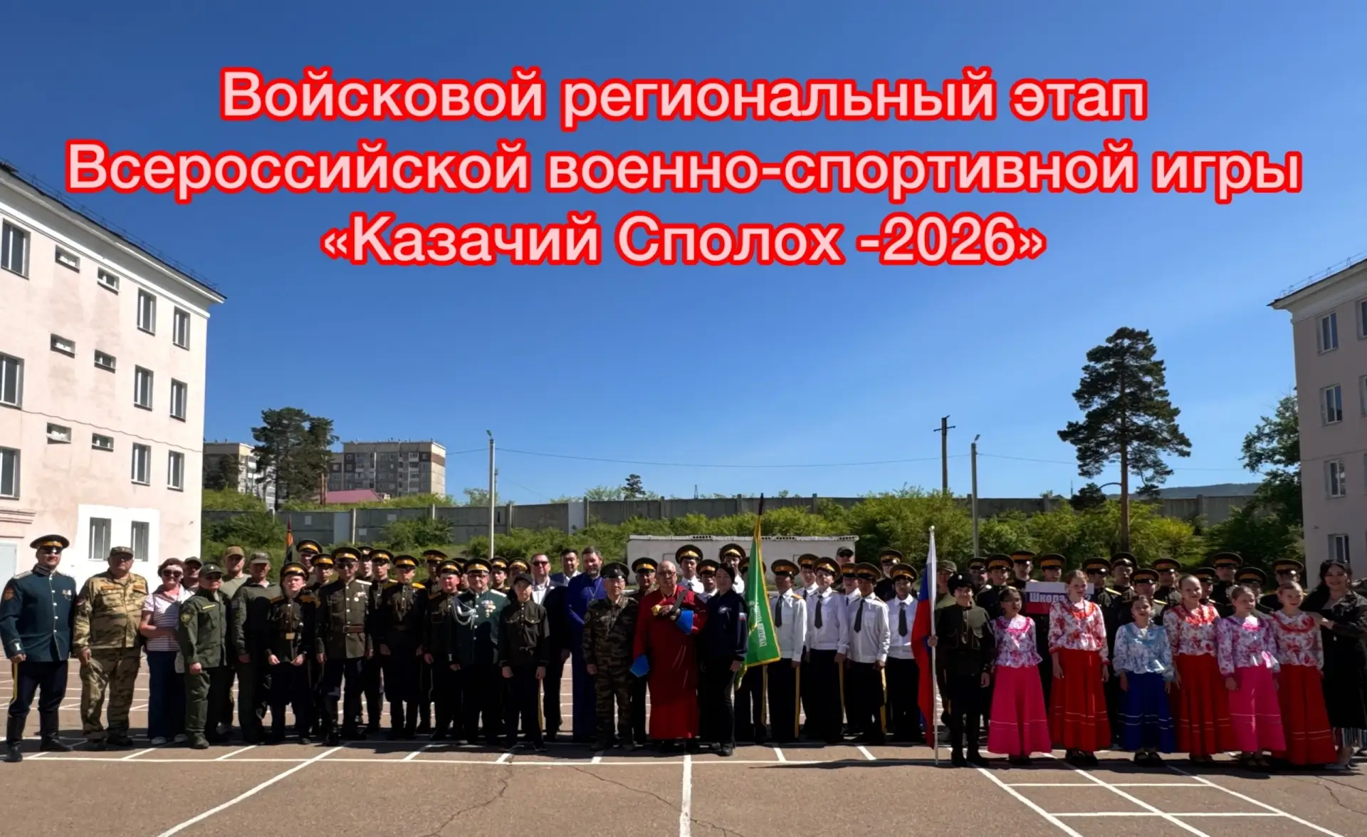 КАЗАЧИЙ СПОЛОХ 2026🔥

10 июня  прошел региональный этап Всероссийской военно-спортивной игры «Казач