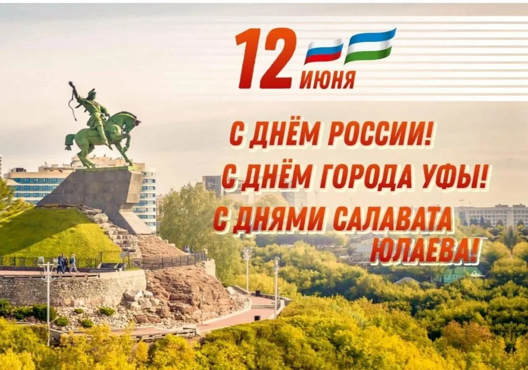 Дорогие уфимцы и гости столицы!
Искренне поздравляем вас с Днем России, Днями Салавата Юлаева и Днем