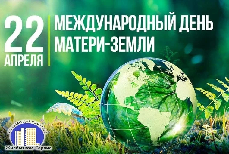 🌍 С Днём Земли, друзья!
🌐 22 апреля — Международный день Матери-Земли.
Сегодня тот самый день, ког