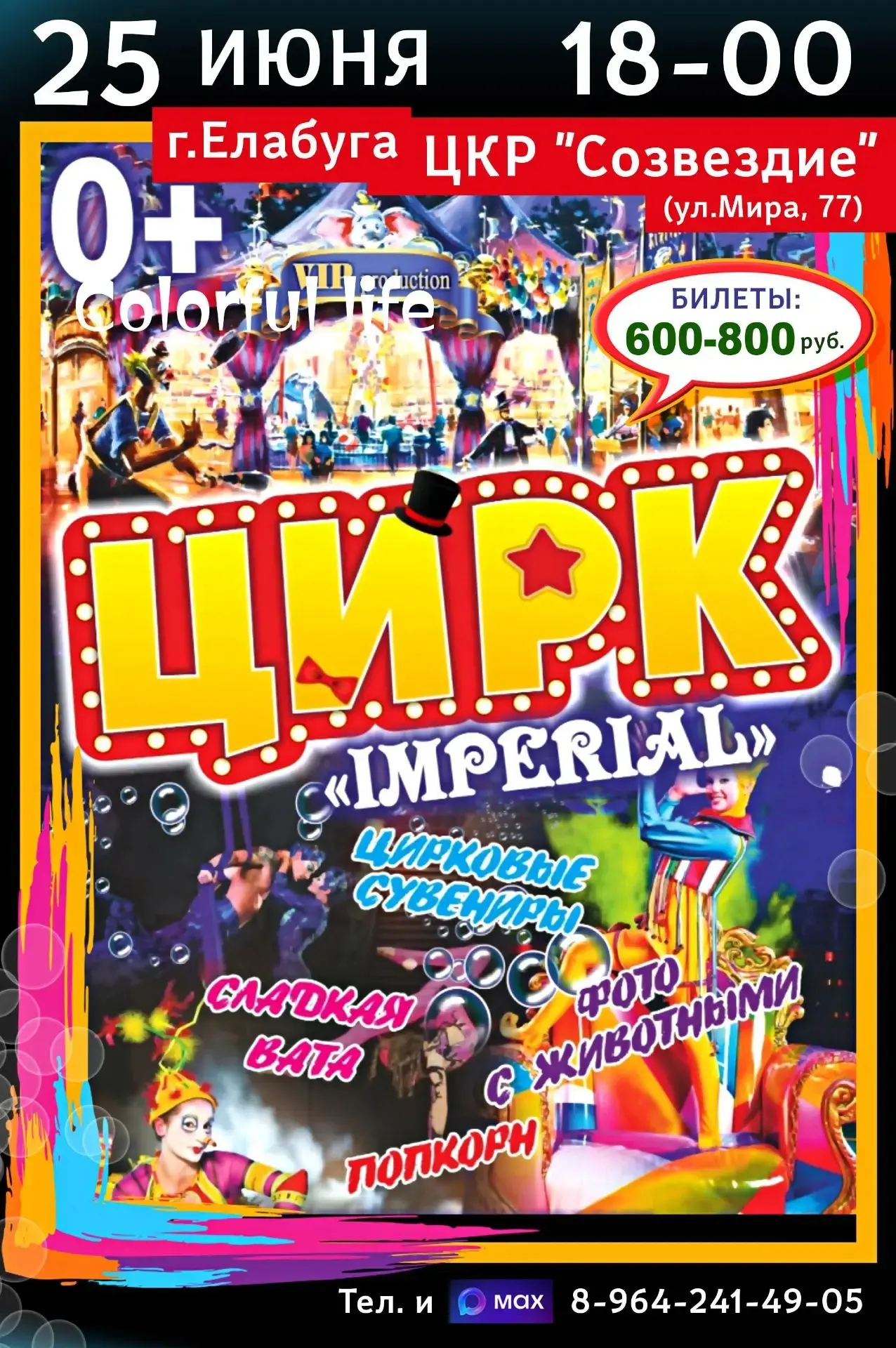Елабуга, встречай! 
25 июня (четверг) в 18:00  ЦКР выступает Цирк  IMPERIAL❗❗❗

Стоимость билетов: 6