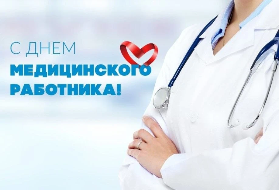 « Уважаемые медицинские работники и ветераны здравоохранения!

Поздравляю вас с профессиональным пра