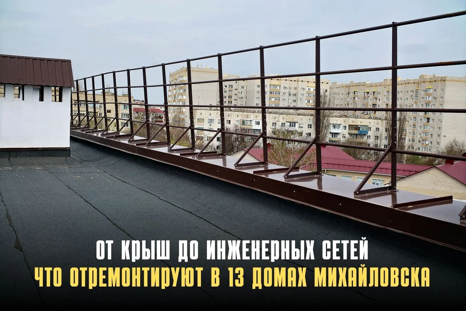 Определён подрядчик для капремонта 13 многоквартирных домов в Михайловске. По итогам электронного ау