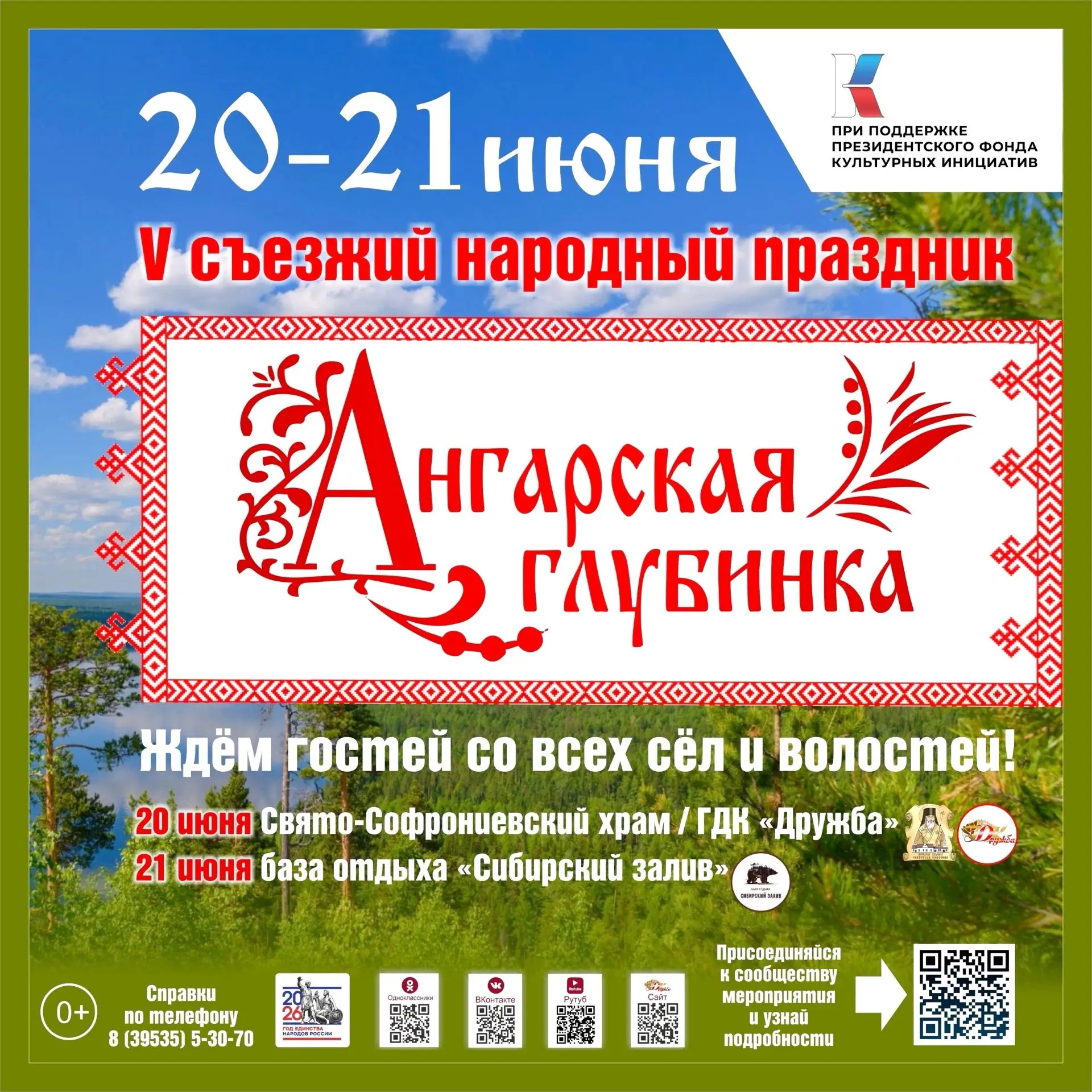 20-21 июня в Усть-Илимске состоится народный праздник «Ангарская глубинка»! 🌾 
 
Долгожданное событ