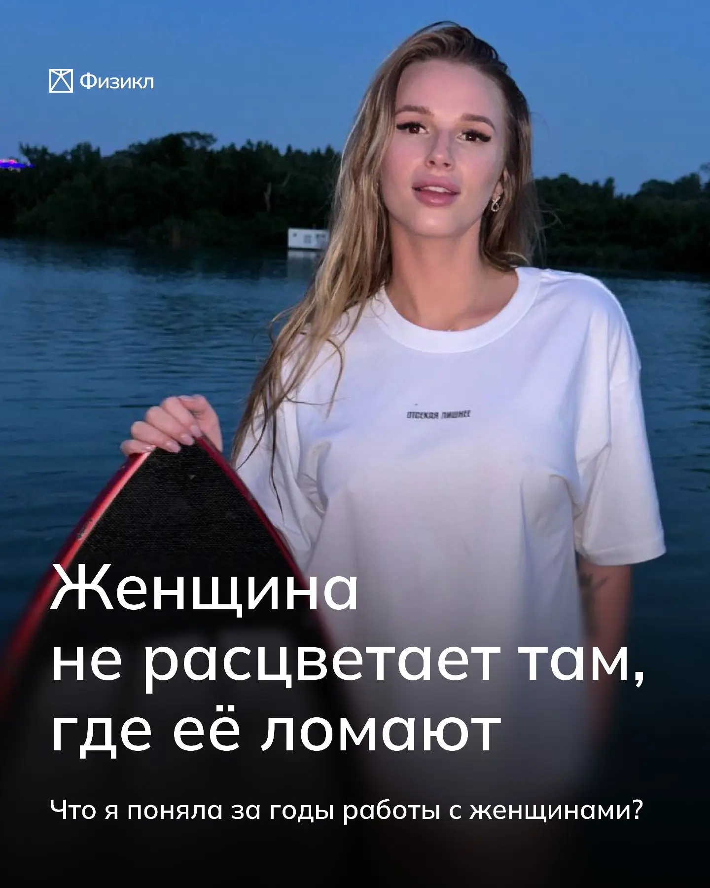 Женщина не расцветает там, где её ломают

За время работы с женщинами я увидела одну закономерность: