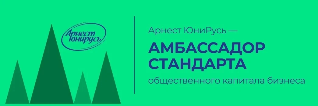 📣 Арнест ЮниРусь стала Амбассадором Стандарта общественного капитала бизнеса

В рамках первого дня 