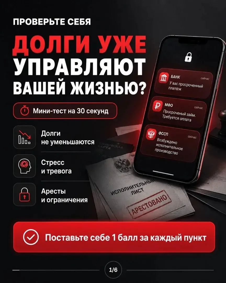 Проверьте себя: долги уже управляют вашей жизнью?
Поставьте себе 1 балл за каждый пункт:

— вы плати