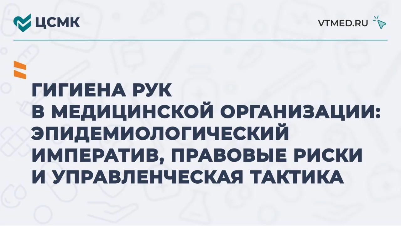 Гигиена рук в медицинской организации: эпидемиологический императив, правовые риски и управленческая