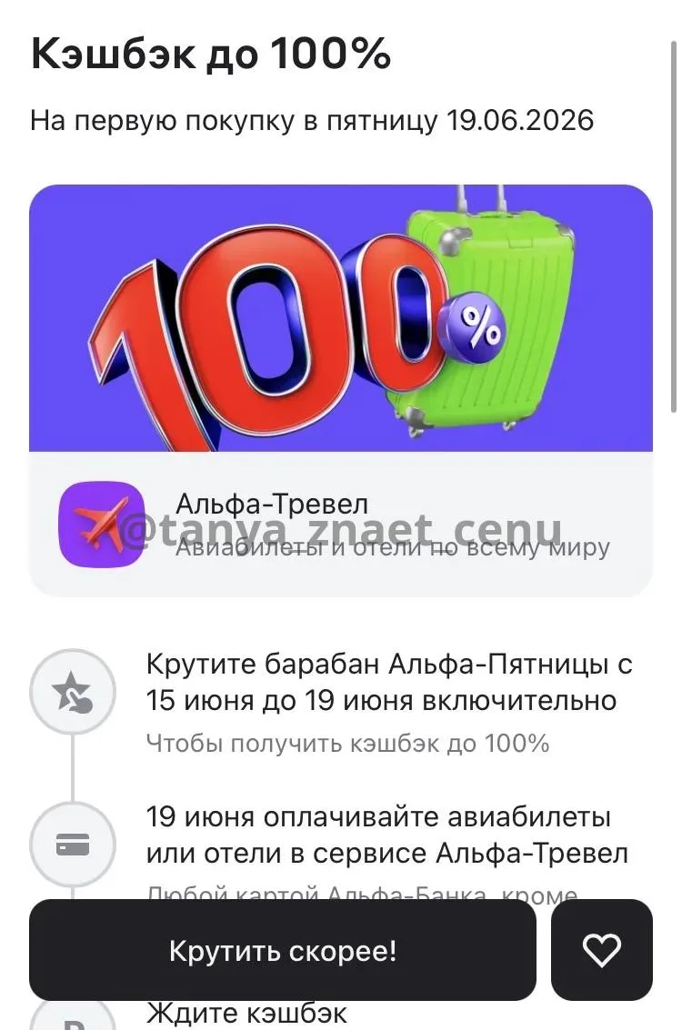 Альфа Банк

крутим барабан в приложении Альфа-Банка. 

✈️ 🏠 Альфа-Travel

Альфа-Пятница — кэшбэк до