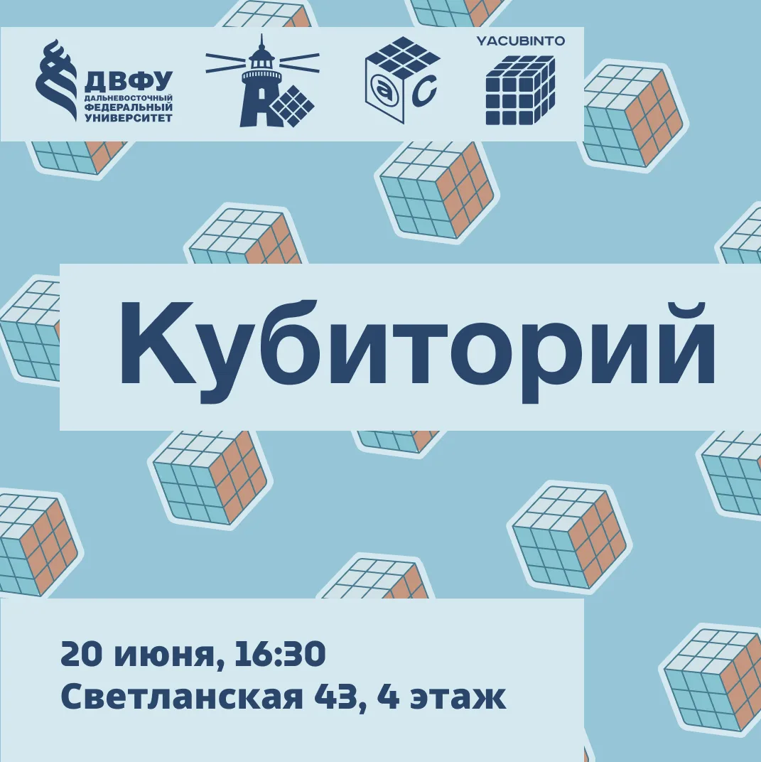 Хочешь погрузиться в мир спидкубинга еще больше? 

Тогда мы приглашаем тебя на Кубиторий! 

Что это 