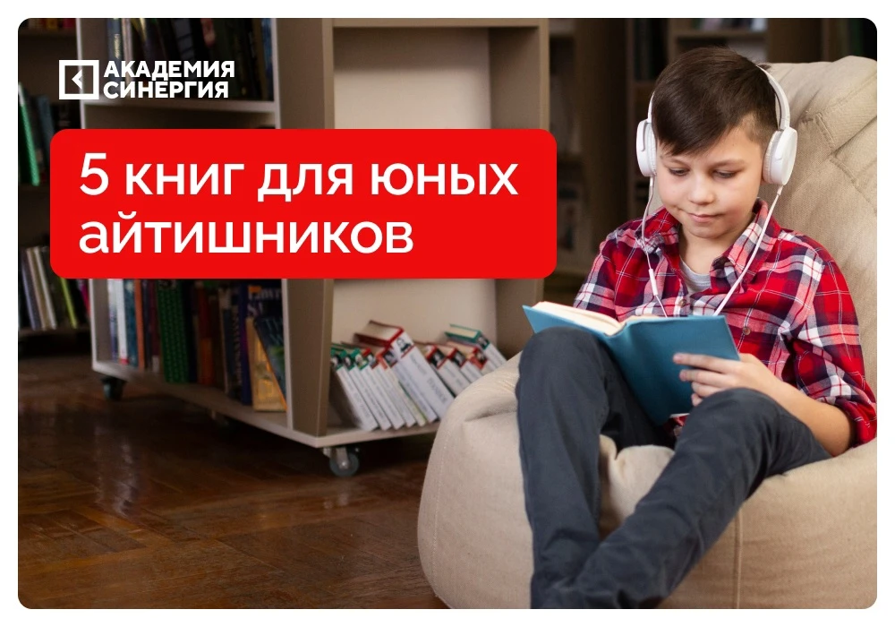 💡Делимся подборкой детских книг про программирование, которые написаны простым языком, с юмором и к