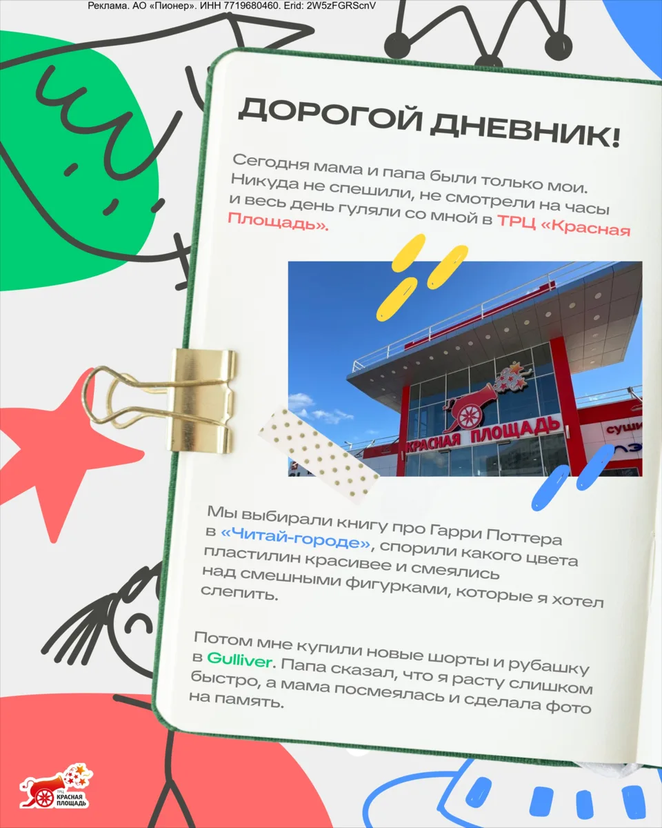 Erid: 2W5zFGRScnV

К нам попала чья-то страничка дневника 📖 

В ТРЦ «Красная Площадь» всегда на