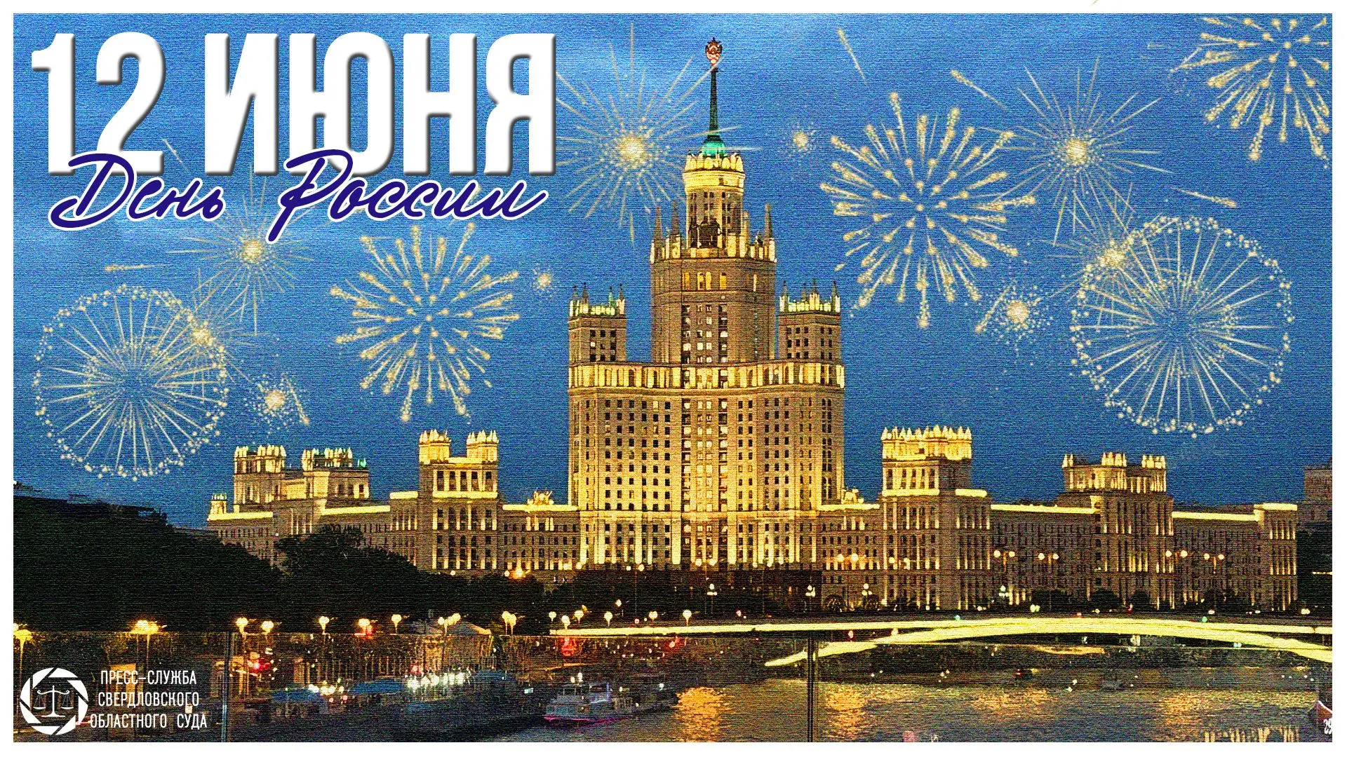Уважаемые подписчики!

Коллектив Свердловского областного суда сердечно поздравляет вас с Днём Росси
