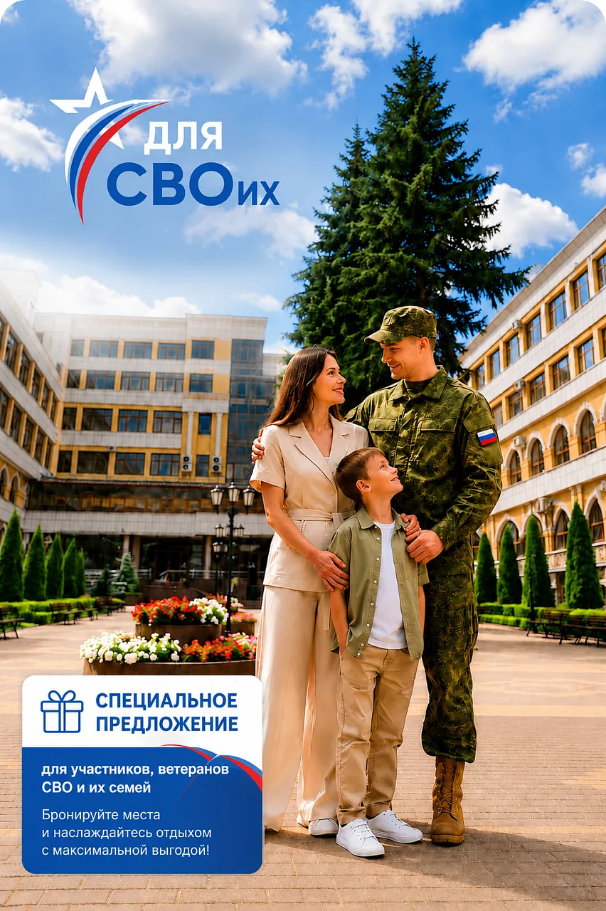 Акция «Для СВОих» — Ваш комфорт и отдых в приоритете!

Мы рады объявить о запуске акции «Для СВОих»,