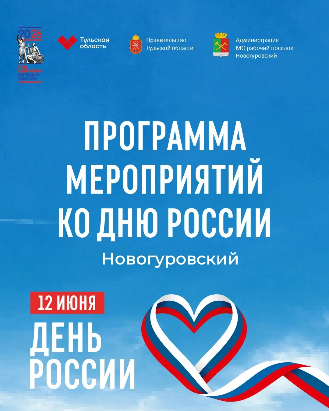 🇷🇺12 июня наша страна будет отмечать один из самых главных праздников — День России.
Это день наше