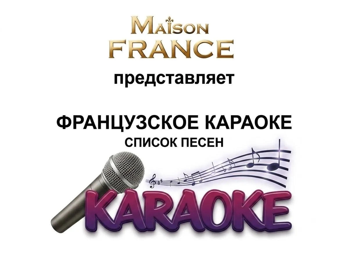 ⚜️ СЕГОДНЯ: Французский драйв, караоке и вечер в стиле Art de Vivre! ⚜️

Вы готовы к вечеру, где не 